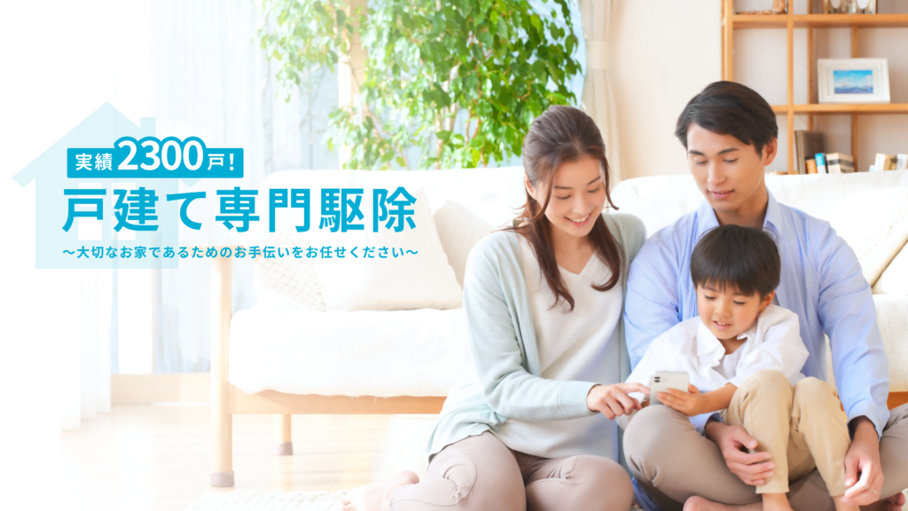 実績2300戸!
戸建て専門駆除
大切なお家であるためのお手伝いをお任せください